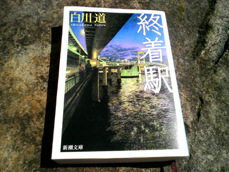 終着駅/白川道