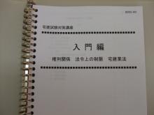完全攻略！宅建試験-宅建テキスト１