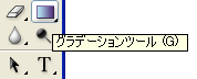 グラデーションツール