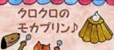 クロクロのモカプリン♪