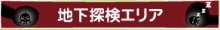 エリア