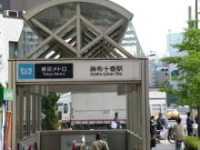 麻布十番