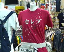 セレブ