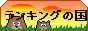 ランキング王国