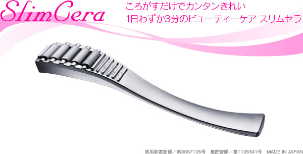 スリムセラ
