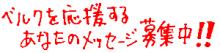 募集中!