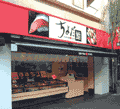 ちよだ鮨