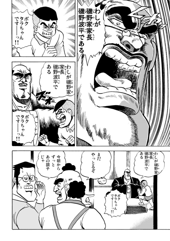 魁!!磯野一家