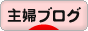 主婦ブログ