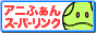 アニふぁんスーパーリンク