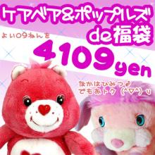 レネットのスイーツ・フルーツアクセや雑貨がかわいいレネットの商品情報ブログ-ケアベアポップルズ福袋