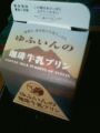 湯布院の珈琲牛乳プリン
