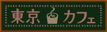 ☆★☆東京カフェ公式ブログ☆★☆｜TOKYOMXテレビ・ワンセグマイタイム-タイトル