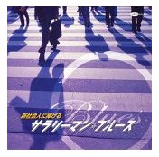 新社会人に捧げる サラリーマン・ブルース