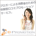 口コミプロモーションサービス B-Promotion