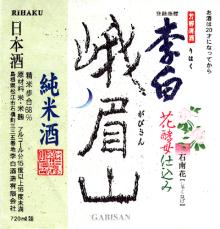 李白 峨眉山(表)