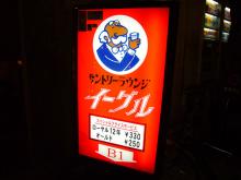サントリーラウンジ イーグル