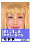 愛だからいいのよ