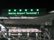 成田空港第１ターミナル