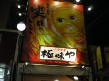 極味や看板。