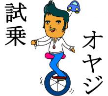 試乗オヤジ