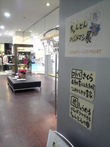 ちゃんとんハジメマシ展