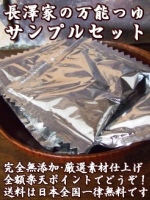 長澤家の楽天市場店サンプルセット