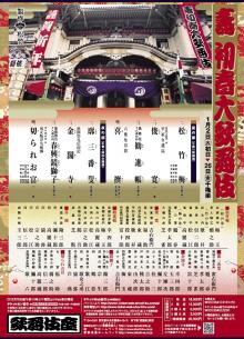 寿新春大歌舞伎