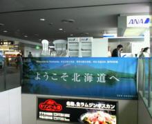 ようこそ北海道へ