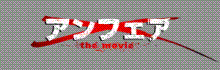 アンフェア