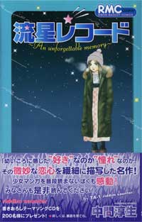 中間淳生『流星レコード』表紙