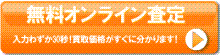 無料オンライン査定