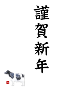 seoのツボ-謹賀新年