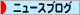 ブログ村　ニュース