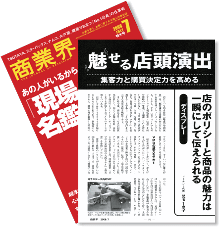 ◆商業界に書き下ろし「魅せる店頭演出」|児玉千恵子@連絡簿