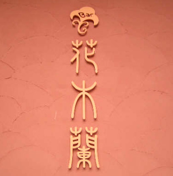 花木蘭
