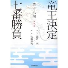 第十九期竜王戦七番勝負