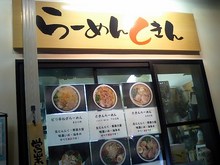 らーめん　ときん