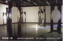 霜鳥健二展