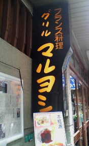 マルヨシ　看板
