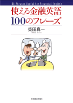 使える金融英語１００のフレーズ