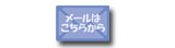 メールはこちらから★