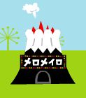 メイロ