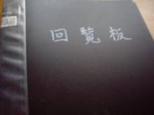 回覧板