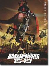 戦国自衛隊