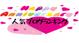 みっちゃん＾＾　満ち未知～♪