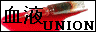 血液U N I O N