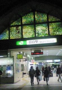 目白駅