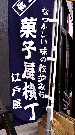 菓子屋横丁(埼玉県川越市)