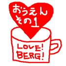 LOVE! BERG! ~ビア&カフェ「ベルク」を応援しよう~-応援その1